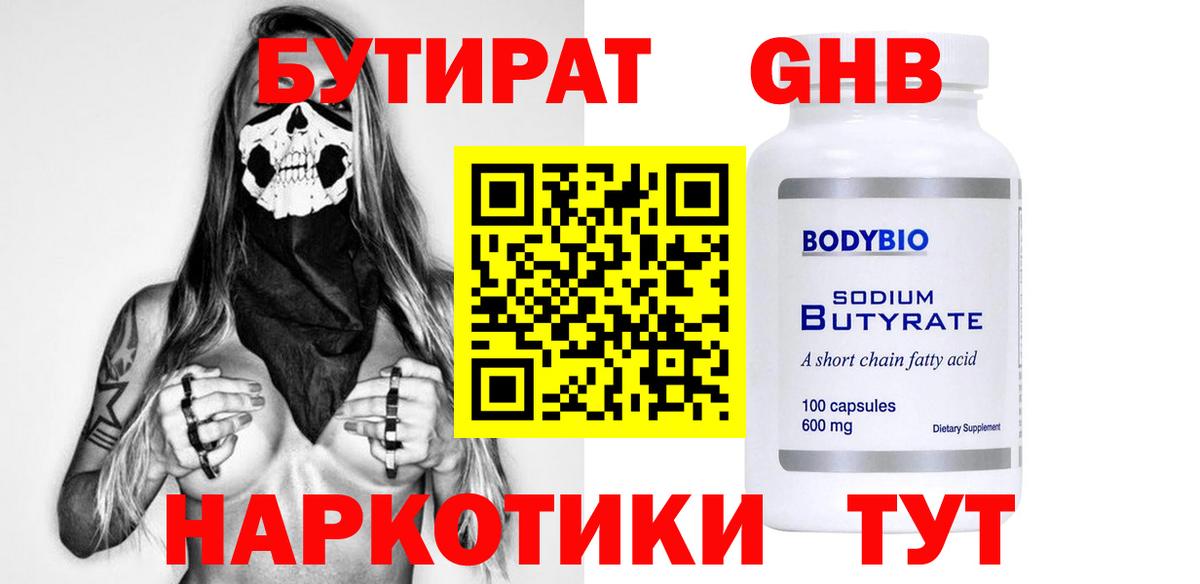 Бутират Butirat Фурманов